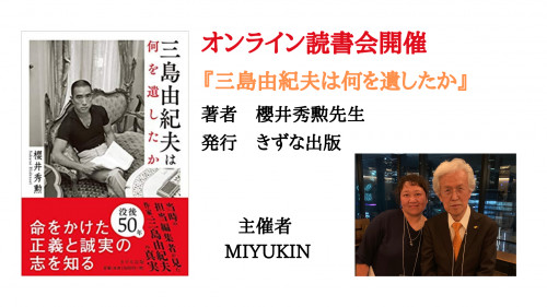 櫻井秀勲先生著最新刊「三島由紀夫は何を遺したか」オンライン読書会開催のお知らせ