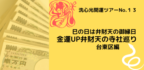 【9/25】イベント開催のお知らせ「金運UP弁財天の寺社巡り」