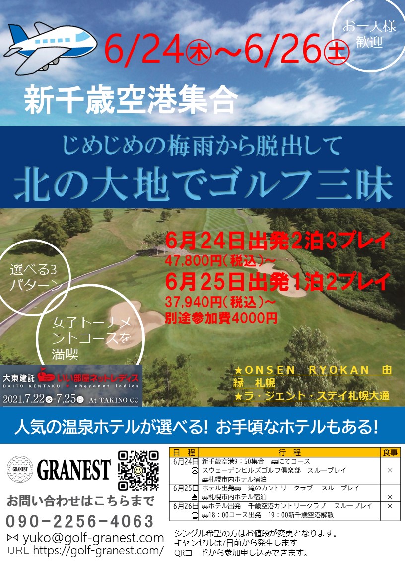 「じめじめ梅雨から脱出して北の大地でゴルフ三昧」北海道ツアー行きませんか？