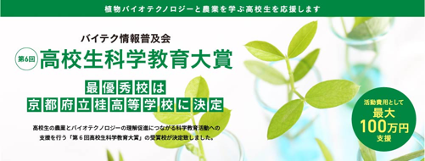 当研究室がサポートする京都府立桂高等学校の育種研究提案が「第6回 高校生科学教育大賞」の最優秀賞を受賞しました