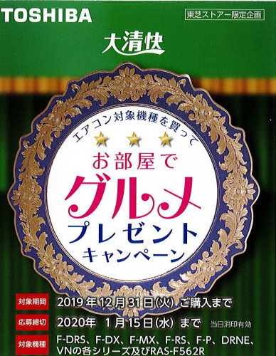 エアコン対象商品を買ってお部屋でグルメプレゼントキャンペーン