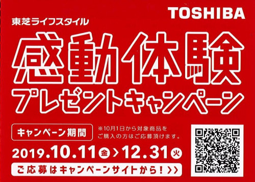 東芝ライフスタイル感動体験キャンペーン実施中