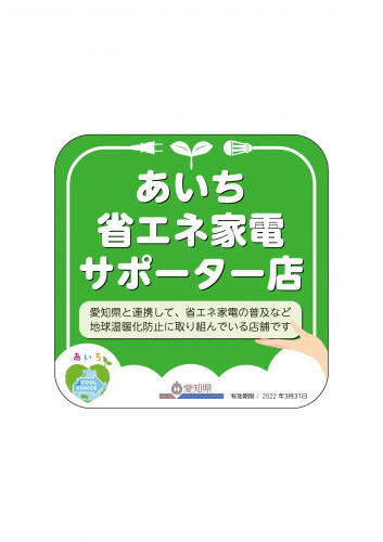 当店は「あいち省エネ家電サポーター店」です!