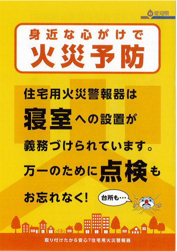 住宅用火星警報器の設置、点検はお済ですか?
