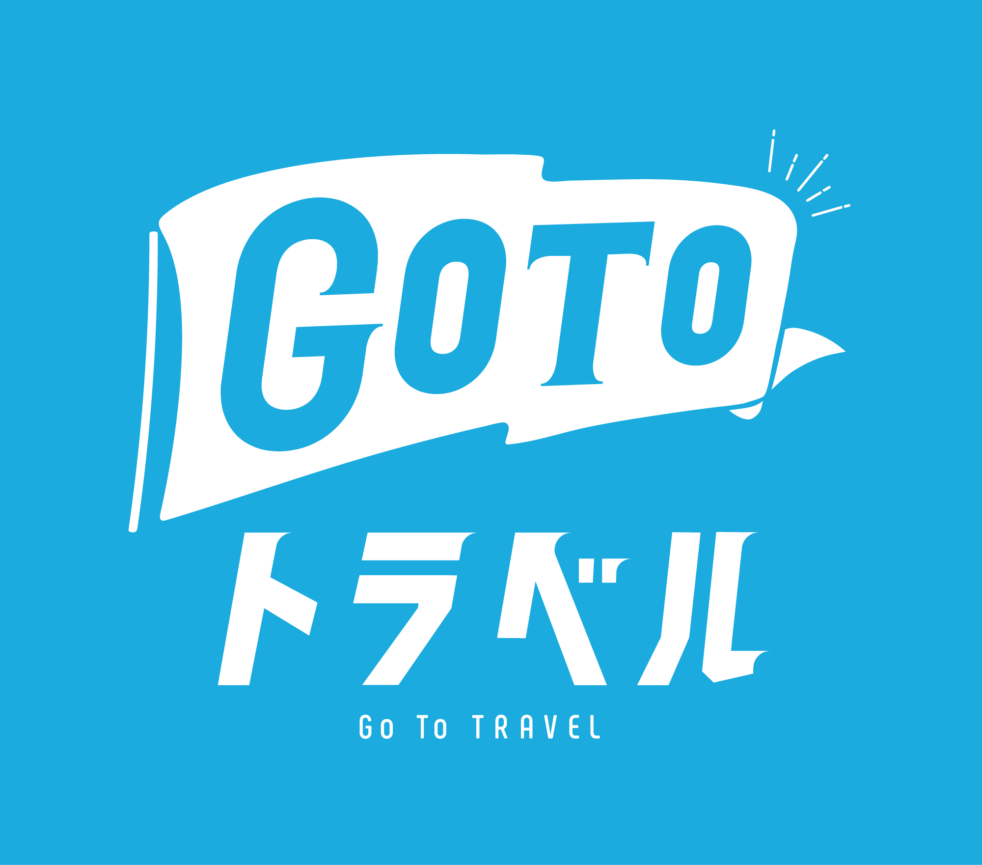 【必読】 Go To トラベルキャンペーンご利用のお客様へ