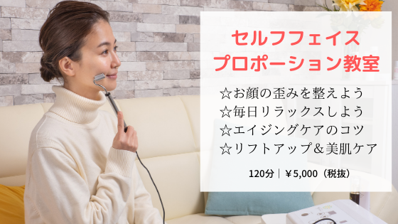フェイスプロポーション教室