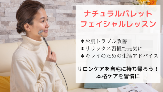 ナチュラルパレット フェイシャルレッスン