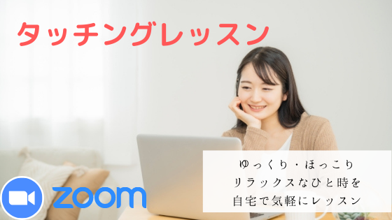 タッチングレッスン