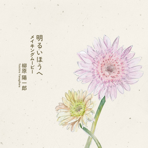 DVD「明るいほうへ メイキングムービー」発売