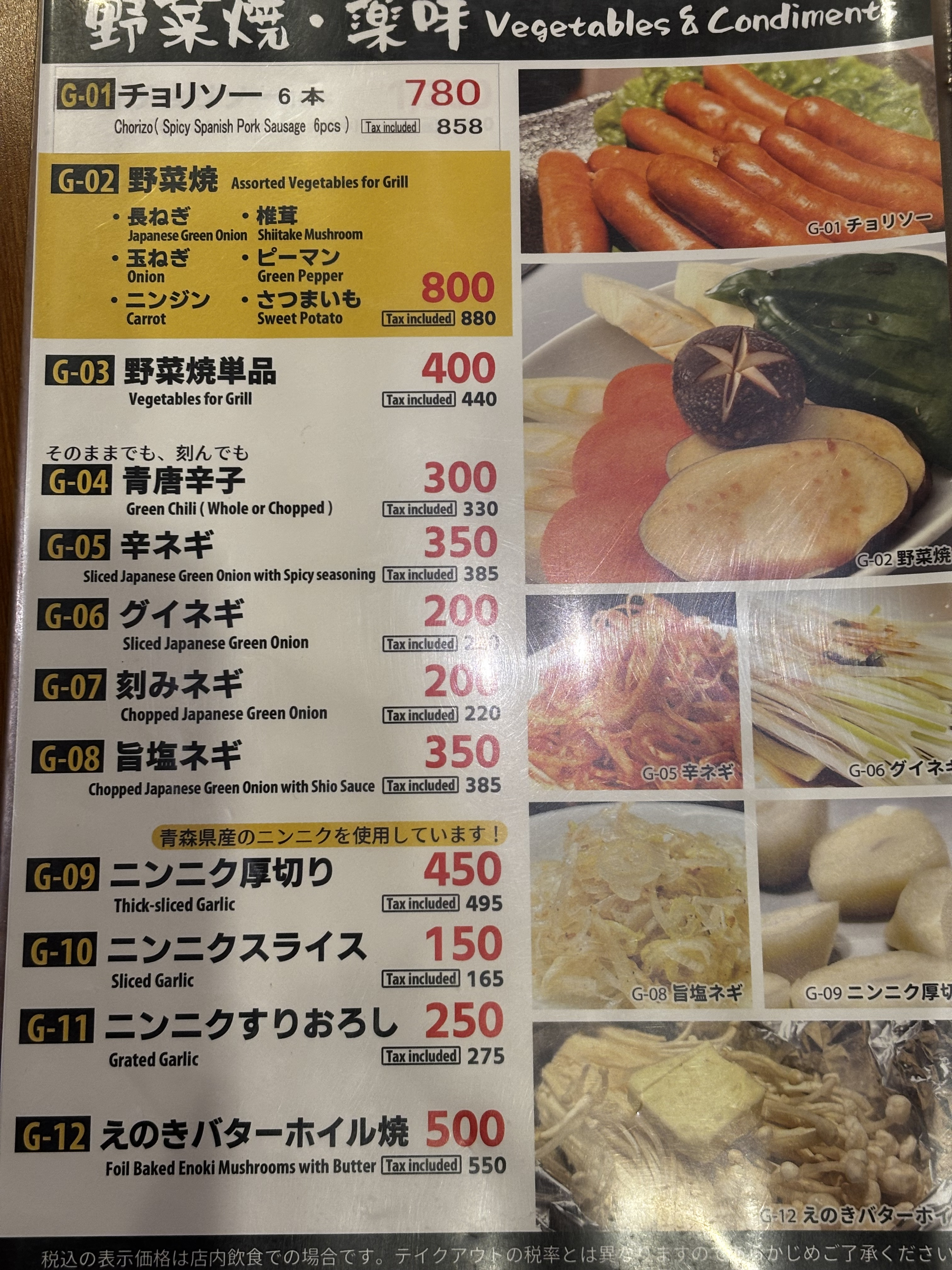 野菜焼き、薬味