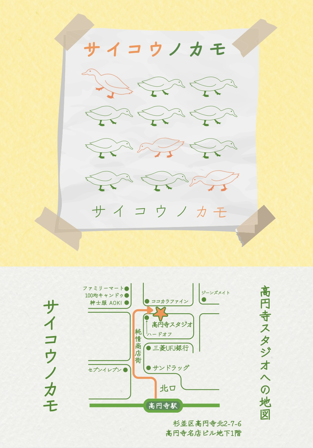 サイコウノカモ第一考