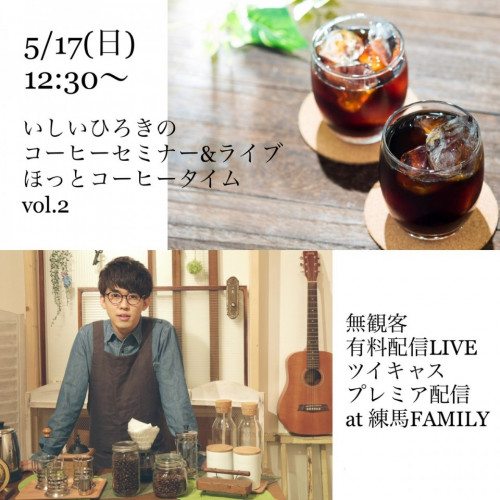 （昼）コーヒーセミナー&ライブ at 練馬FAMILY〜vol.2〜（無観客配信LIVE)