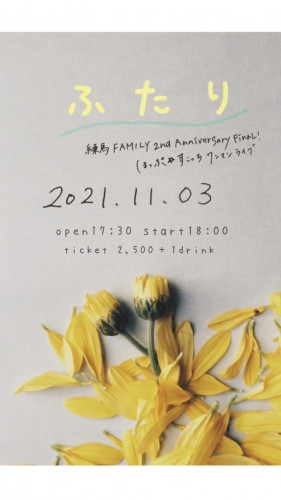 （夜）ほっぷ☆すこっちワンマンライブ「ふたり」~Nerima FAMILY 2nd Anniversary FINAL!!~