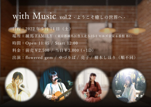 （昼）with Music vol.2　～ようこそ癒しの世界へ～