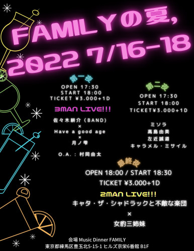 （夜）：FAMILY 夏イベント　第一夜！　佐々木耕介(band)/Have a good age/月ノ雫  O.A:村岡由太