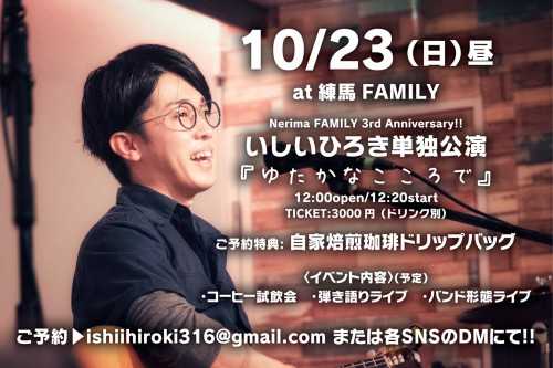 （昼）：いしいひろきワンマンライブ~Nerima FAMILY 3rd Anniversary!!!~