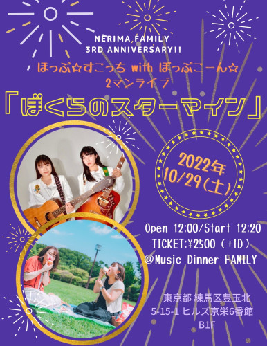 （昼）ほっぷ☆すこっちwith ぽっぷこーん☆ツーマンライブ ～Nerima FAMILY 3rd Anniversary!!!~