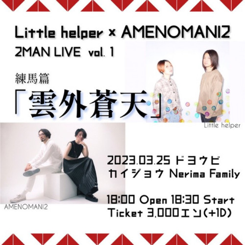 (夜)Little helper×AMENOMANI2 2MAN LIVE vol.1