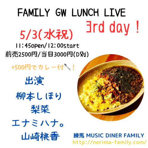 (昼) GW LUNCH LIVE:柳本しほり/梨菜/エナミハナ。/山崎桃香