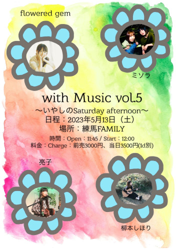 (昼)with music vol.5:柳本しほり/亮子/ミソラ/flowred gem