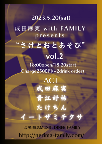 (夜)成田麻実 with FAMILY presents: 「さけとおとあそび vol.2」出演:成田麻実/イートザミチクサ/青江好祐/たけちん
