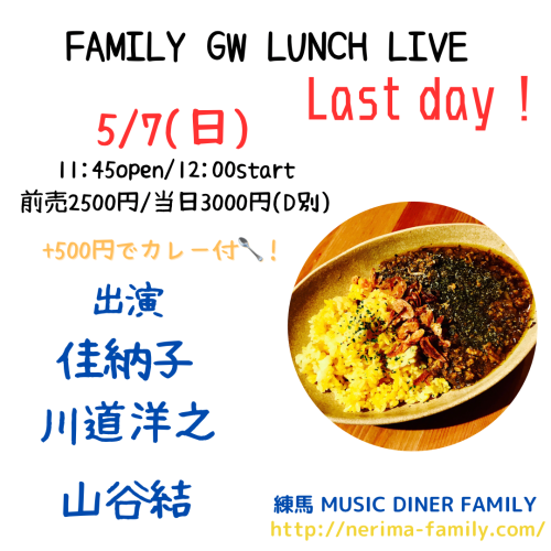 (昼)GW LUNCH LIVE: 山谷結/川道洋之/佳納子