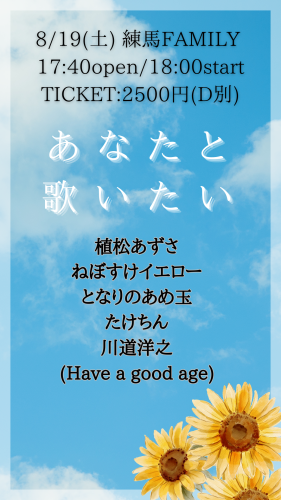 LIVE：植松あずさ/ねぼすけイエロー/となりのあめ玉/川道洋之(Have a good age）/たけちん