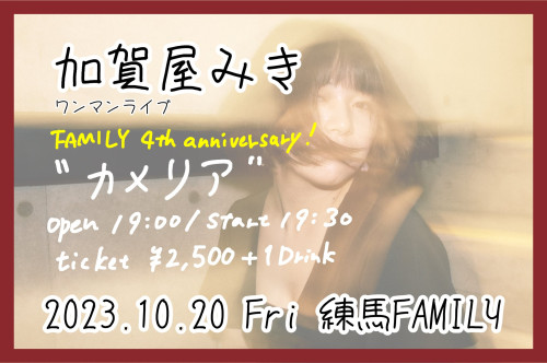 加賀屋みきワンマンライブ”カメリア”　～FAMILY 4th anniversary!!!!～