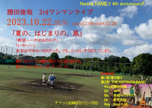 （昼）勝田俊哉　3rdワンマンライブ  「夏の、はじまりの、風」 〜FAMILY 4th anniversary!!!!～ 