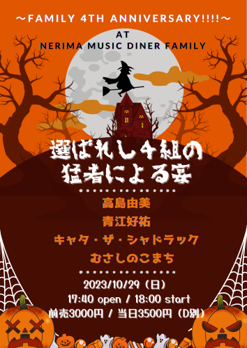 (夜)LIVE：高島由美/青江好祐/キャタ・ザ・シャドラック/むさしのこまち　～FAMILY 4th anniversary!!!!～