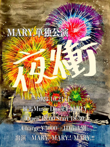 (夜)MARY.ワンマンライブ　～FAMILY 4th anniversary!!!!～