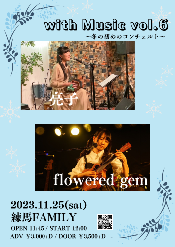 (昼) with Music vol.6 〜冬の初めのコンチェルト〜 亮子・flowered gem