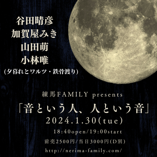 LIVE：谷田晴彦/山田萌/加賀屋みき/小林唯（夕暮れとワルツ・鉄骨渡り）