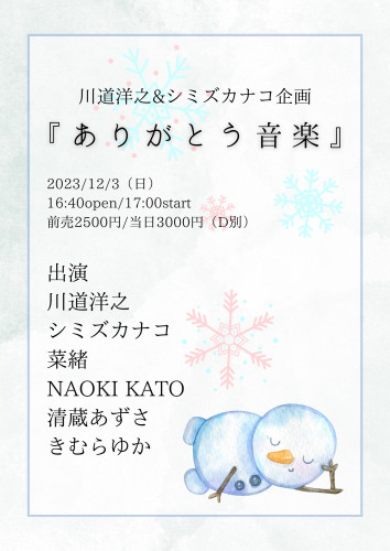 川道洋之×シミズカナコ企画 「ありがとう音楽」出演：川道洋之/シミズカナコ/菜緒/NAOKI KATO/清蔵あずさ/きむらゆか