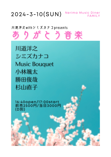LIVE: 川道洋之/シミズカナコ/Music Bouquet/小林颯太/勝田俊哉/杉山直子
