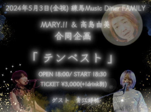 GWイベント: MARY.!!✖️高島由美　合同公演  「テンペスト」 guest:青江好祐
