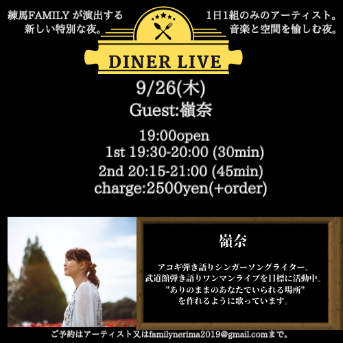 DINER LIVE:嶺奈　〜special ワンマンライブ〜