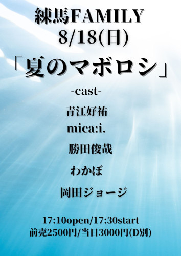 出演：青江好祐/わかぼ/岡田ジョージ/mica:i./勝田俊哉