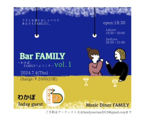 Bar FAMILY vol.1  〜わかぼ、FAMILYへようこそ！〜
