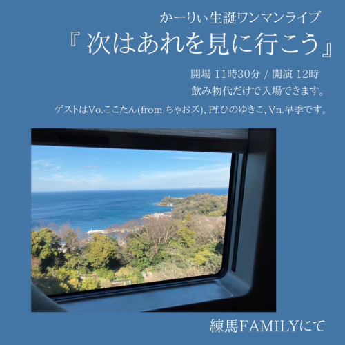 昼: かーりぃ生誕ワンマンライブ  『次はあれを見に行こう』