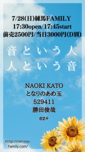 (夜)LIVE:NAOKI KATO/ez+/ちゃんくも/勝田俊哉/となりのあめ玉