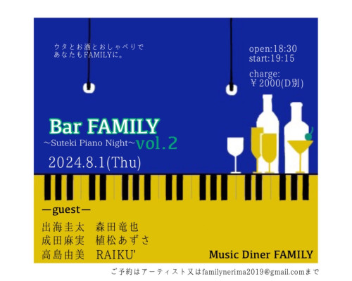  Bar FAMILY vol.2 ～Suteki Piano Night～出海圭太/森田竜也/成田麻実/植松あずさ/高島由美/RAIKU'　