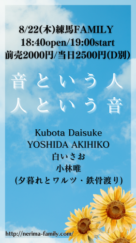 LIVE：白いさお/Kubota Daisuke/小林唯(夕暮れとワルツ・鉄骨渡り)/YOSHIDA AKIHIKO