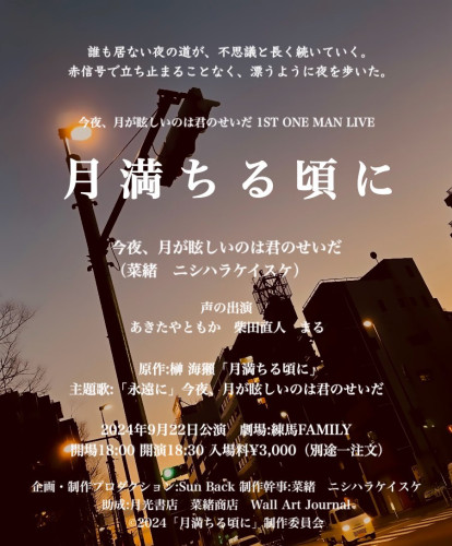 今夜、月が眩しいのは君のせいだ 1st one man Live 