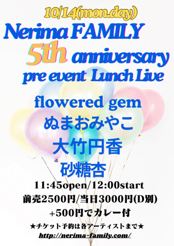 (昼)LUNCH LIVE: 大竹円香/flowered gem/ぬまおみやこ/砂糖杏　〜FAMILY 5th anniversary pre event〜