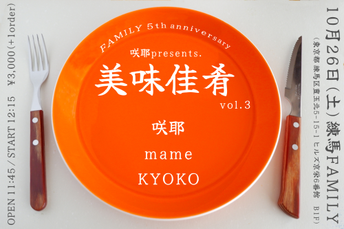 (昼) 咲耶pre.「美味佳肴 vol.3 ｰFAMILY 5th anniversary-