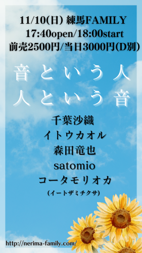 (夜)LIVE: 千葉沙織/イトウカオル/森田竜也/satomio/コータモリオカ(イートザミチクサ)