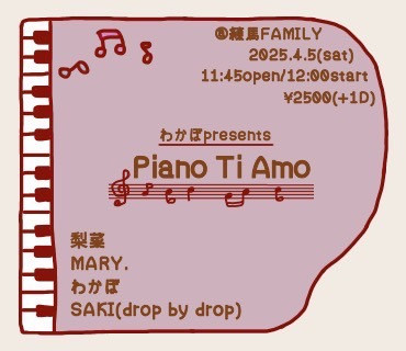 (昼) わかぼpresents  「Piano Ti Amo」: 梨菜/SAKI(drop by drop)/MARY./元太ユキ