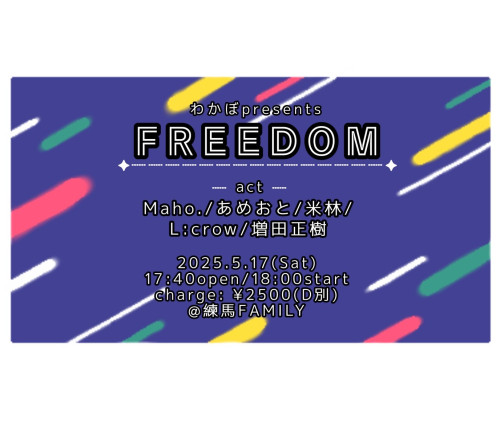 (夜)わかぼ企画「FREEDOM」