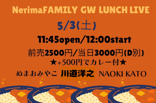 (昼)GW LUNCH EVENT:NAOKI KATO/ぬまおみやこ/川道洋之